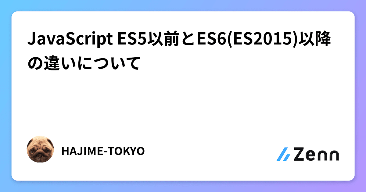 JavaScript ES5以前とES6(ES2015)以降の違いについて